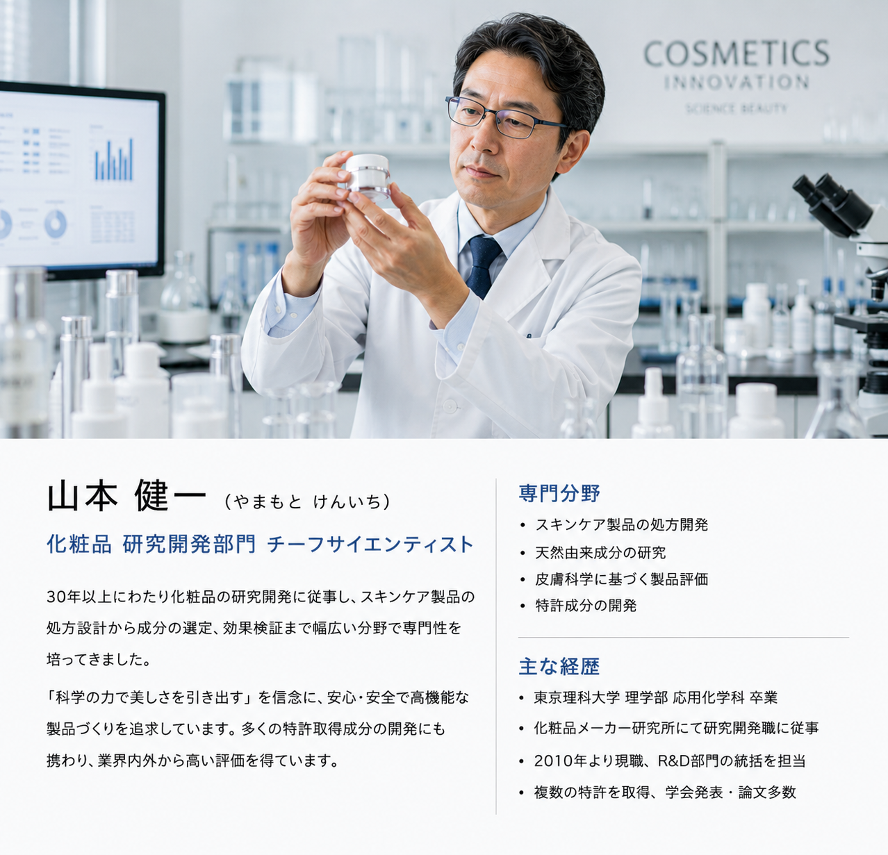 山本健一化妆品研究开发部门介绍